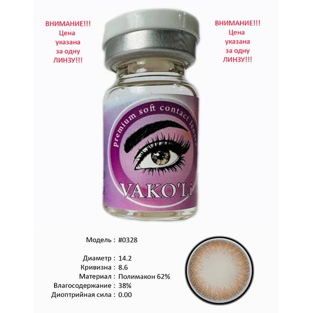 Rangli kontakt linzalari Vakoli #0328 — 3