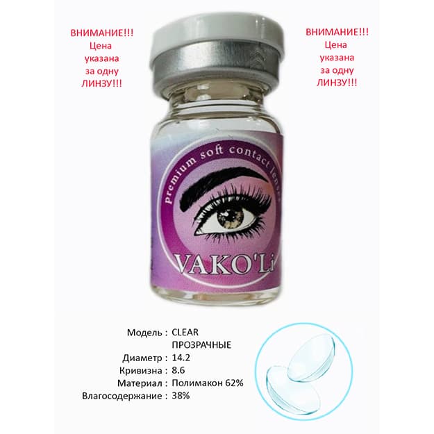 Kontakt linzalari Vakoli (shaffof) — 2