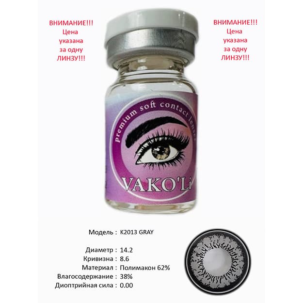 Rangli kontakt linzalari Vakoli KA0101 GRAY — 1