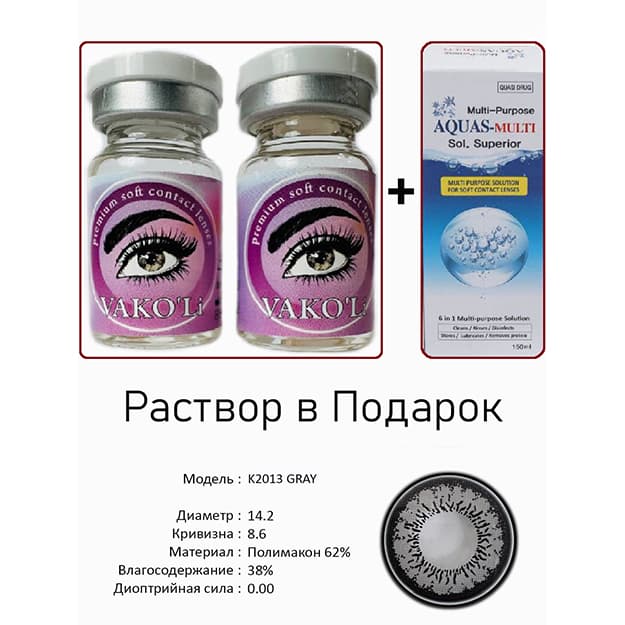 Rangli kontakt linzalari Vakoli KA0101 GRAY — 3