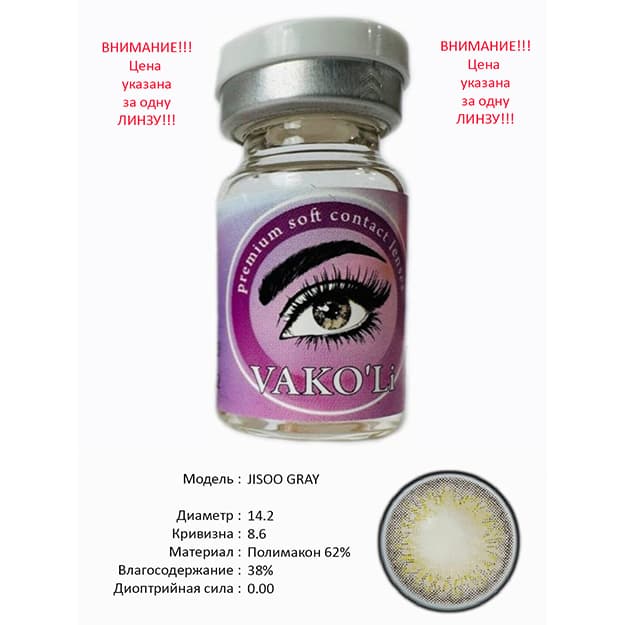 Rangli kontakt linzalari Vakoli JISOO GRAY — 2