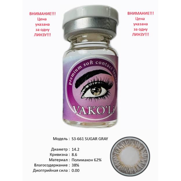 Rangli kontakt linzalari Vakoli S3-661 SUGAR GRAY — 1