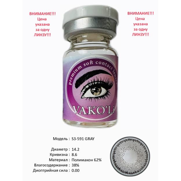 Rangli kontakt linzalari Vakoli S3-591 GRAY — 1