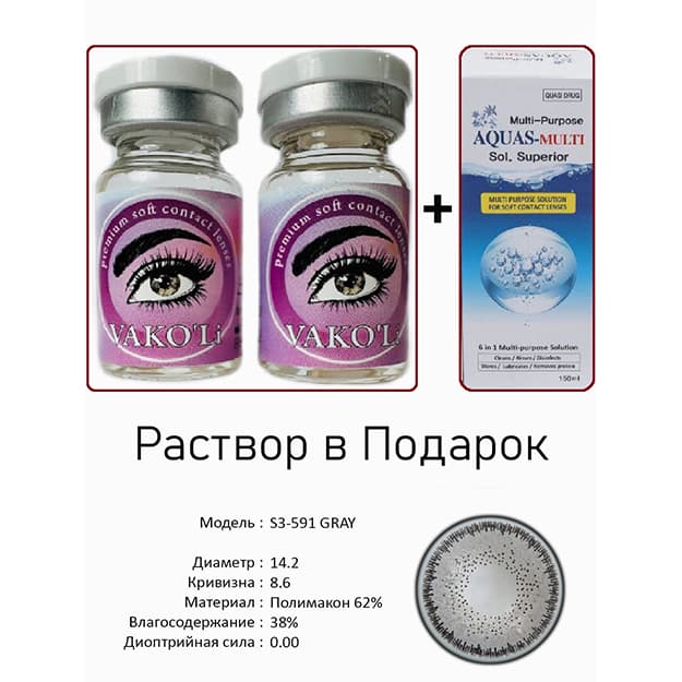 Rangli kontakt linzalari Vakoli S3-591 GRAY — 2