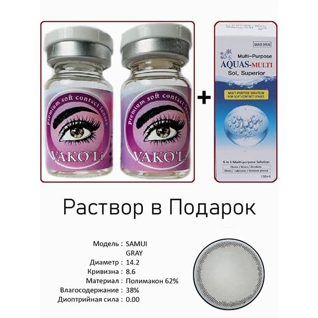 Rangli kontakt linzalari Vakoli SAMUI GRAY — 1