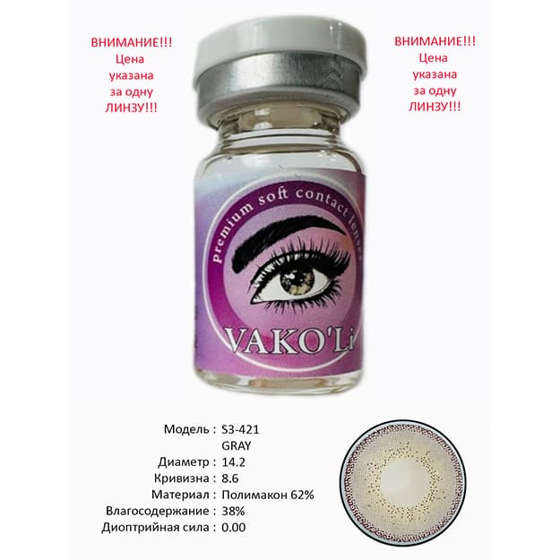 Rangli kontakt linzalari Vakoli S3-421 GRAY — 1