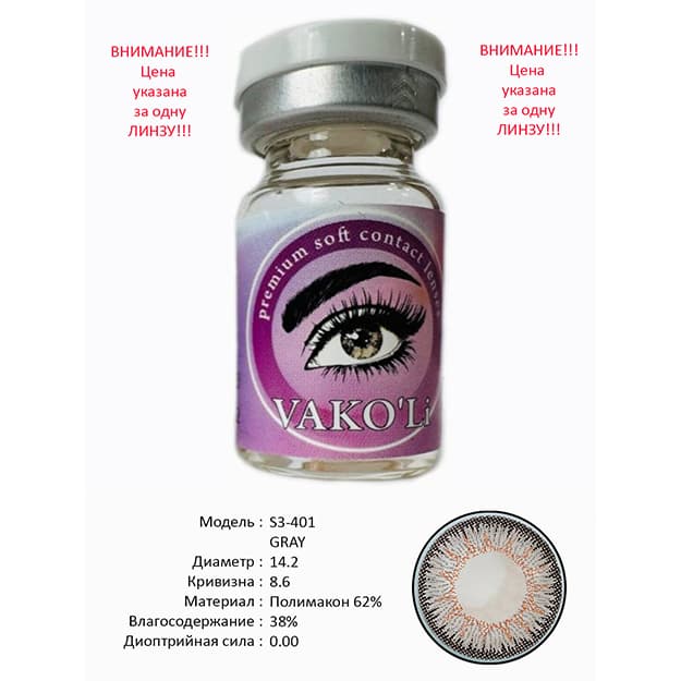 Rangli kontakt linzalari Vakoli S3-401 GRAY — 1