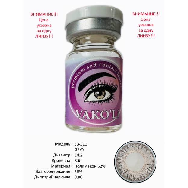Rangli kontakt linzalari Vakoli S3-311 GRAY — 1