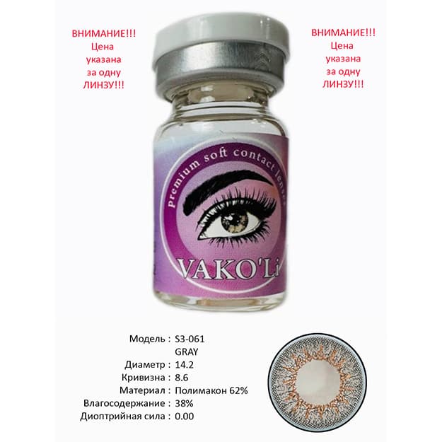 Rangli kontakt linzalari Vakoli S3-061 GRAY — 2