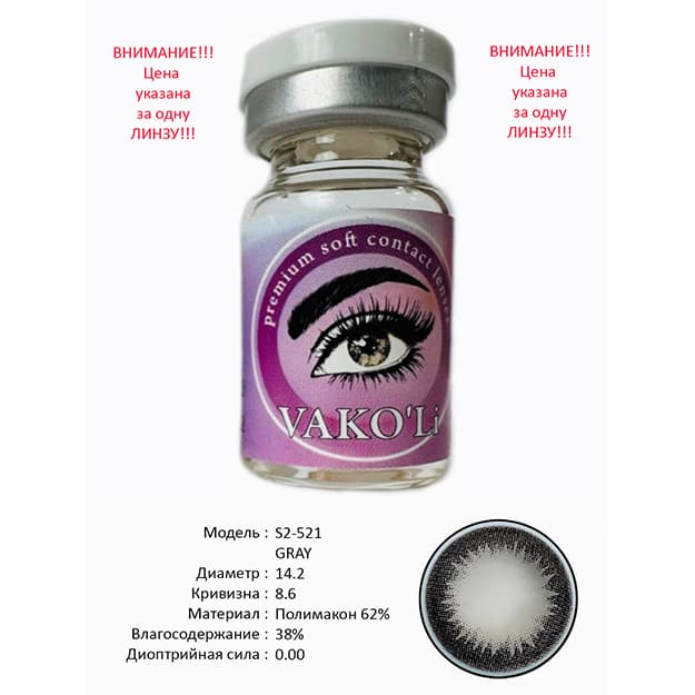 Rangli kontakt linzalari Vakoli S2-521 GRAY — 2