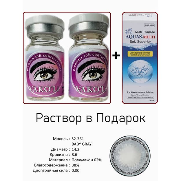 Rangli kontakt linzalari Vakoli S2-361 BABY GRAY — 2