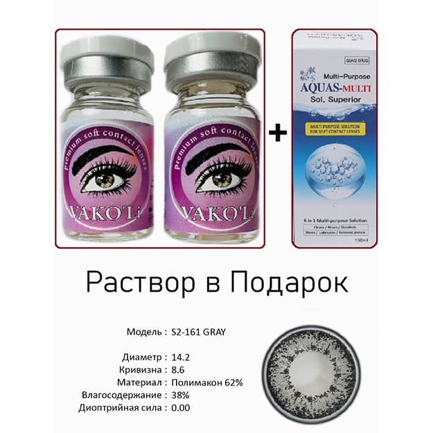 Rangli kontakt linzalari Vakoli S2-161 GRAY — 1