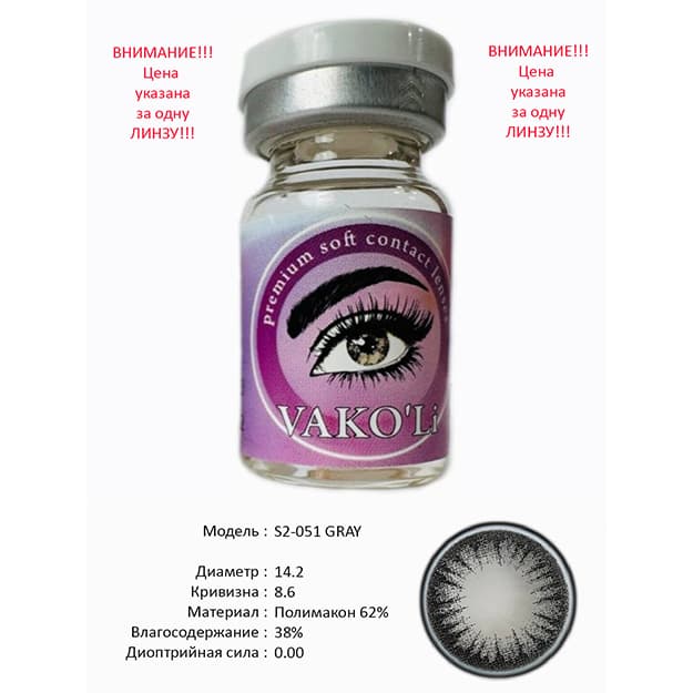 Rangli kontakt linzalari Vakoli S2-051 GRAY — 1