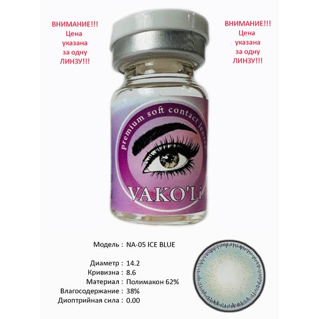 Rangli kontakt linzalari Vakoli NA-05 ICE BLUE — 2