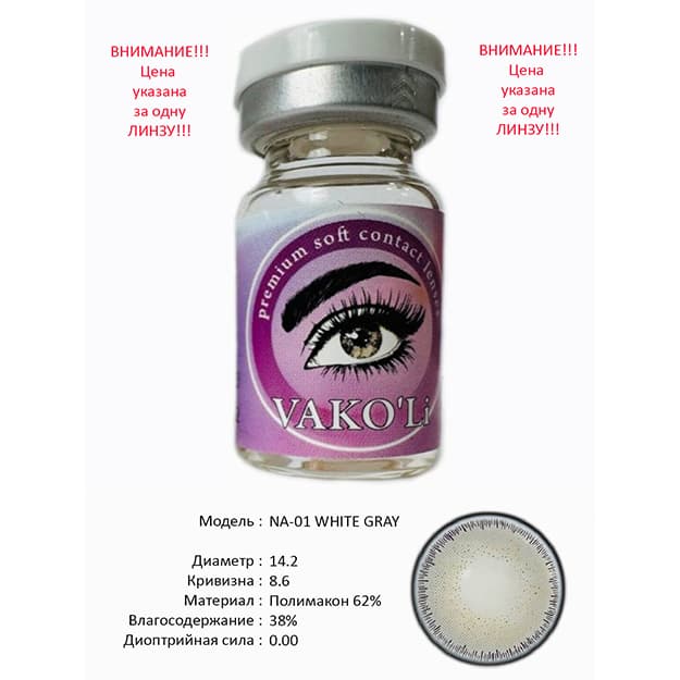 Rangli kontakt linzalari Vakoli NA-01 WHITE GRAY — 1