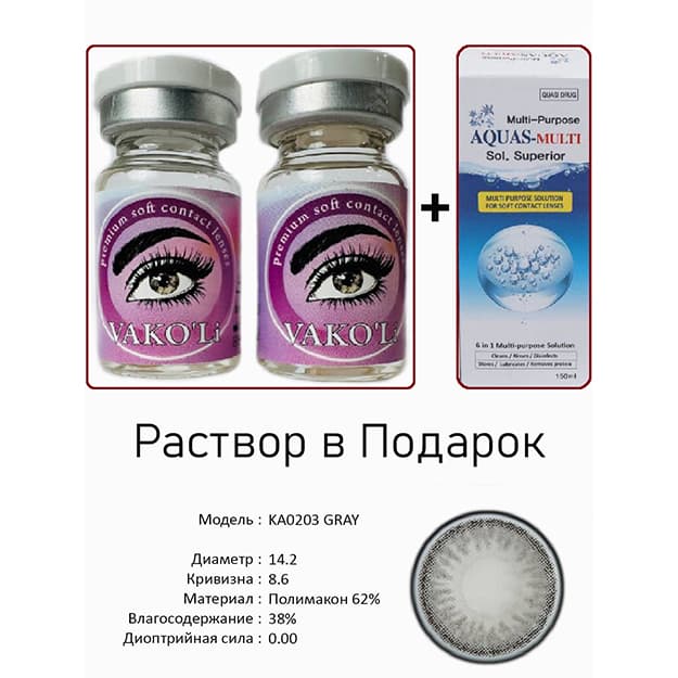 Rangli kontakt linzalari Vakoli KA0203 GRAY — 3