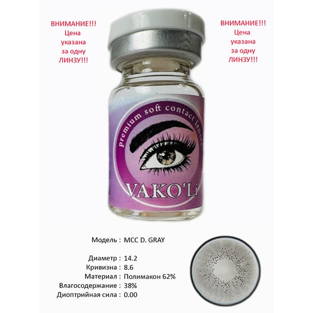 Rangli kontakt linzalari Vakoli MCC D. GRAY — 2