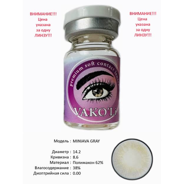 Rangli kontakt linzalari Vakoli MINIAVA GRAY — 2