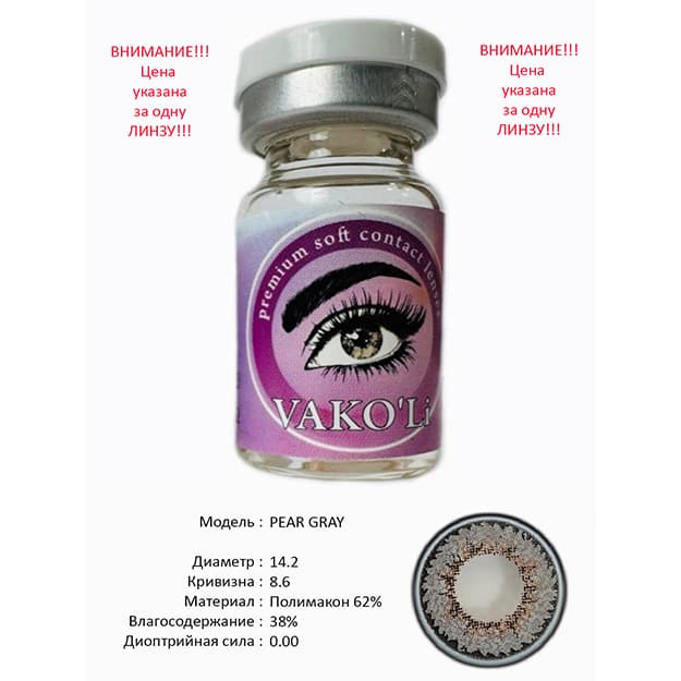 Rangli kontakt linzalari Vakoli PEAR GRAY — 2