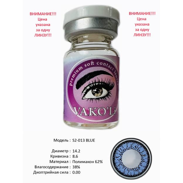 Rangli kontakt linzalari Vakoli S2-013 BLUE — 1
