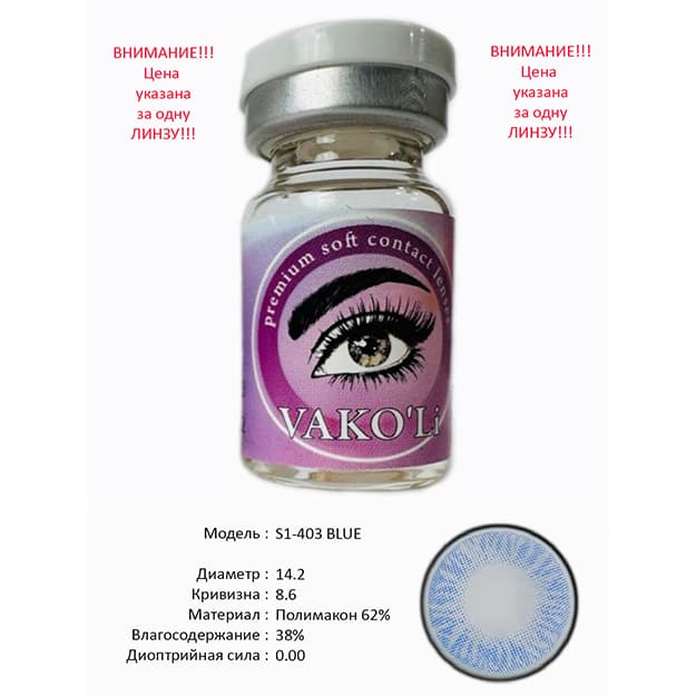 Rangli kontakt linzalari Vakoli S1-403 BLUE — 2