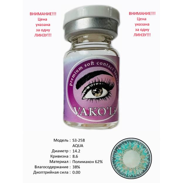 Rangli kontakt linzalari Vakoli S3-258 AQUA — 2