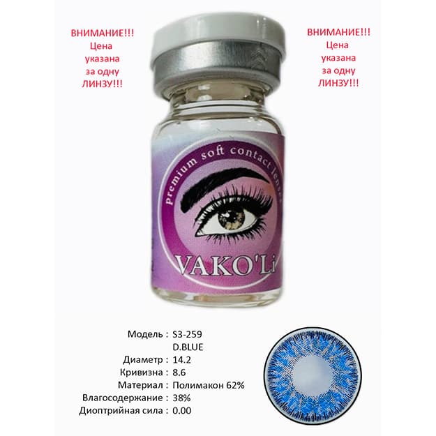 Rangli kontakt linzalari Vakoli S3-259 D.BLUE — 1