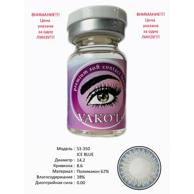 Rangli kontakt linzalari Vakoli S3-350 ICE BLUE — 1