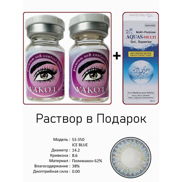 Rangli kontakt linzalari Vakoli S3-350 ICE BLUE — 2