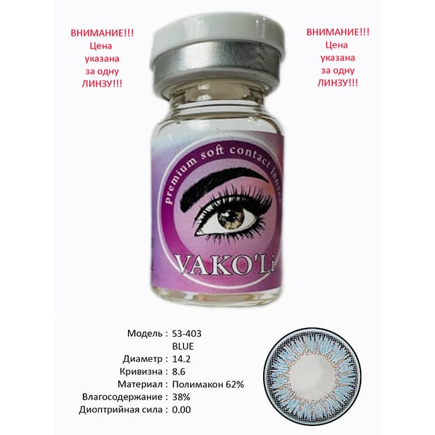 Rangli kontakt linzalari Vakoli S3-403 BLUE — 2