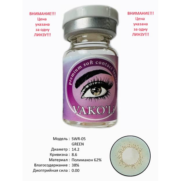 Rangli kontakt linzalari Vakoli SWR-05 GREEN — 2