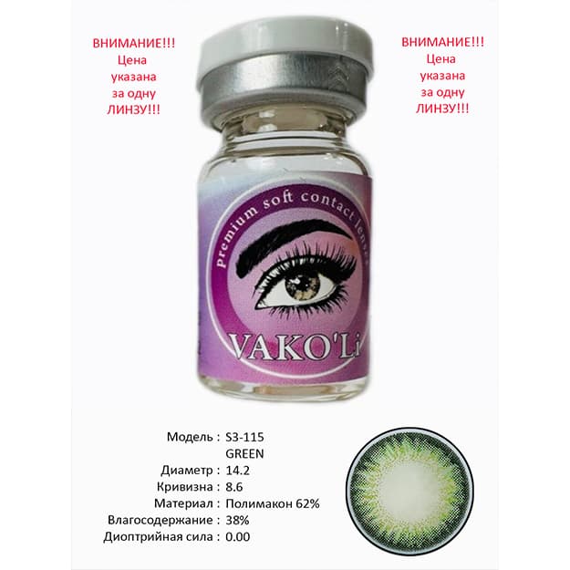 Rangli kontakt linzalari Vakoli S3-115 GREEN — 1