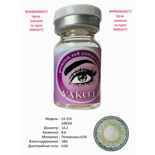 Rangli kontakt linzalari Vakoli S3-255 GREEN — 1
