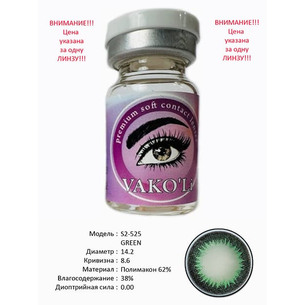 Rangli kontakt linzalari Vakoli S2-525 GREEN — 1