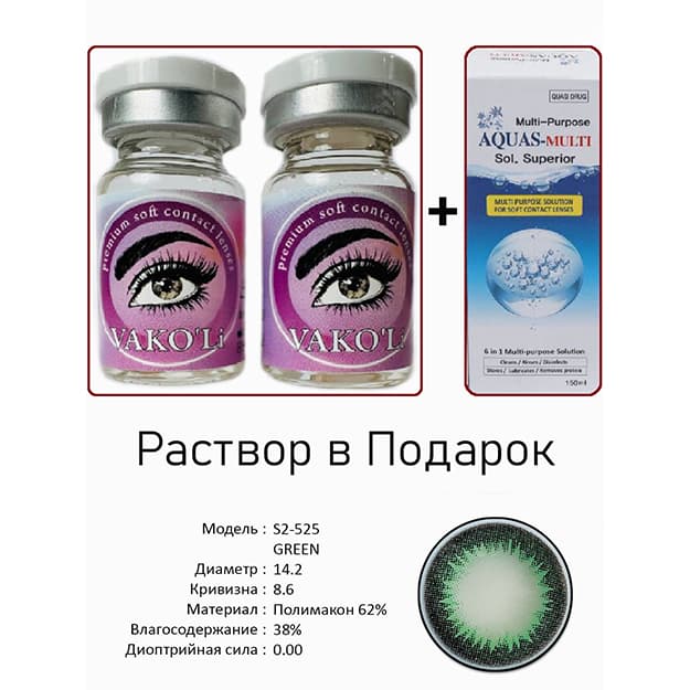 Rangli kontakt linzalari Vakoli S2-525 GREEN — 3