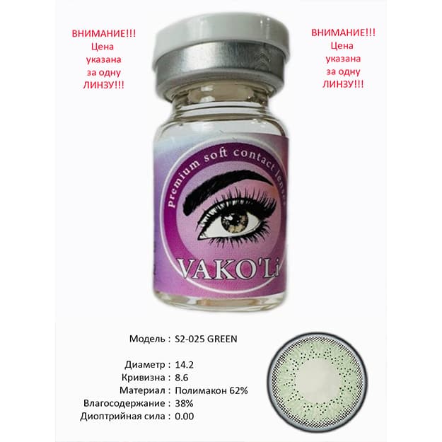 Rangli kontakt linzalari Vakoli S2-025 GREEN — 2