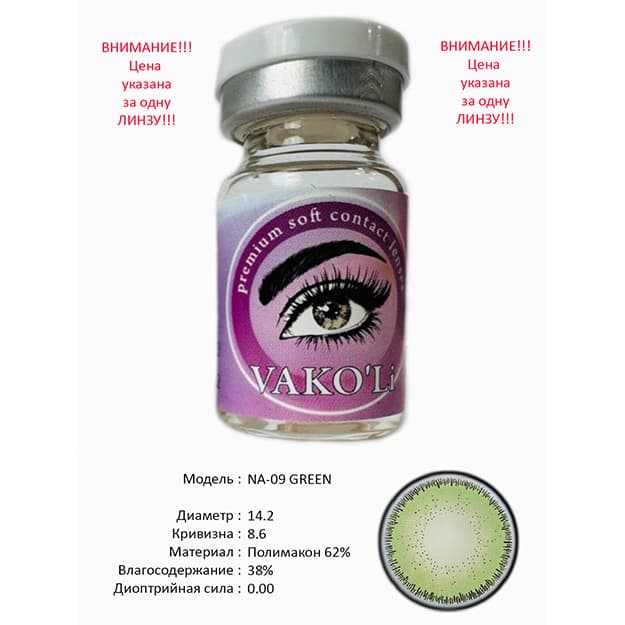 Rangli kontakt linzalari Vakoli NA-09 GREEN — 1