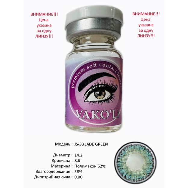Rangli kontakt linzalari Vakoli JS-33 JADE GREEN — 1