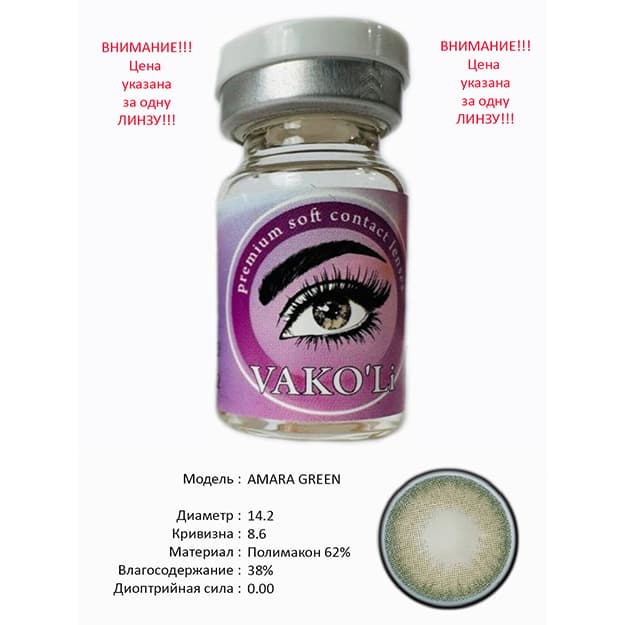 Rangli kontakt linzalari Vakoli AMARA GREEN — 2