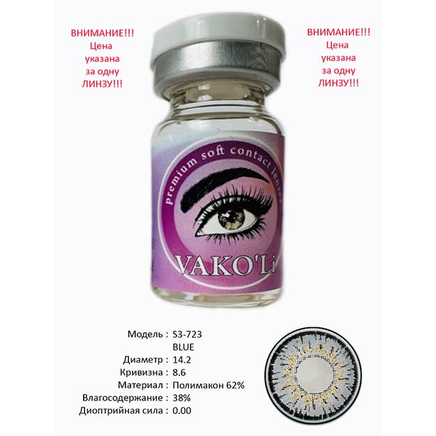 Rangli kontakt linzalari Vakoli S3-723 BLUE — 2