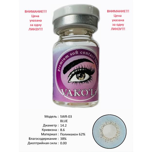 Rangli kontakt linzalari Vakoli SWR-03 BLUE — 1