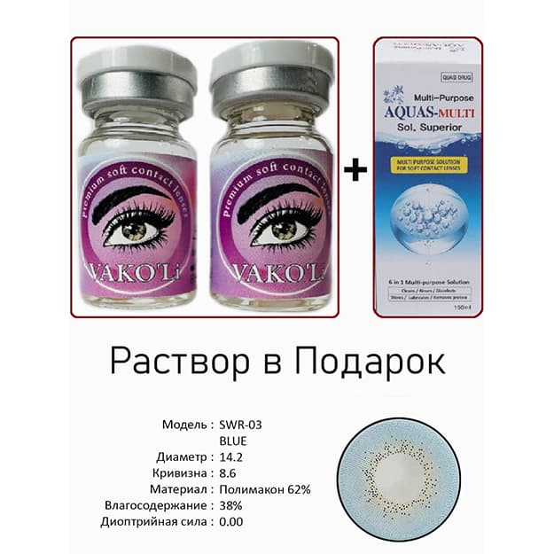 Rangli kontakt linzalari Vakoli SWR-03 BLUE — 2