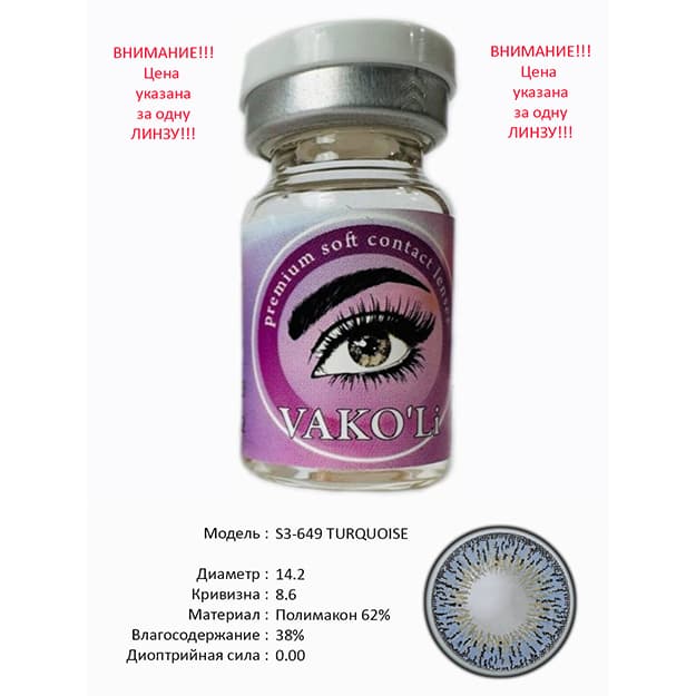 Rangli kontakt linzalari Vakoli S3-649 TURQUOISE — 1