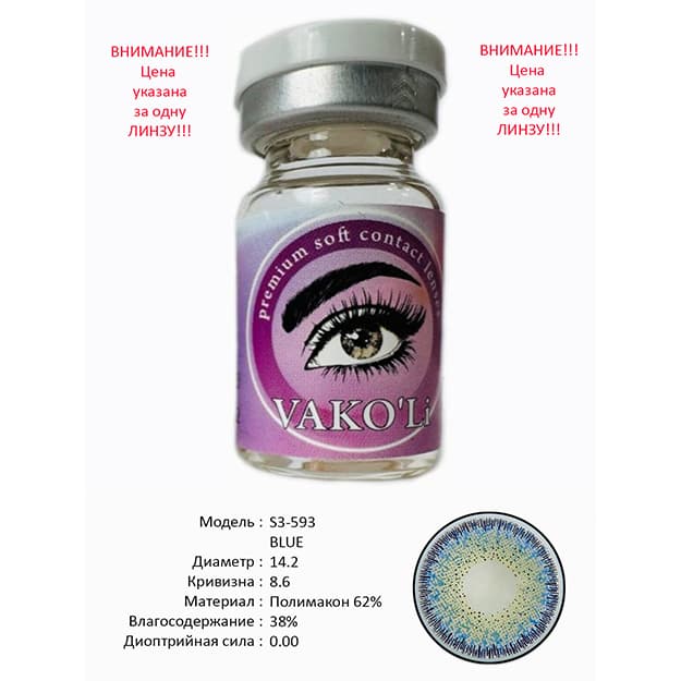 Rangli kontakt linzalari Vakoli S3-593 BLUE — 1