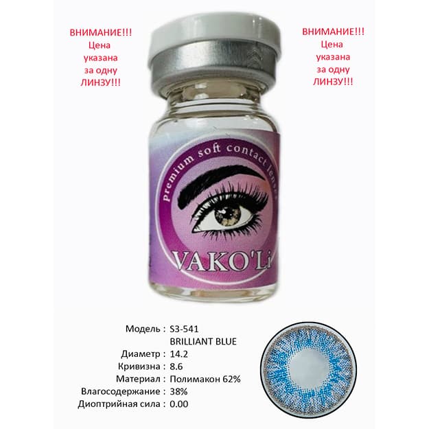 Rangli kontakt linzalari Vakoli S3-541 BRILLIANT BLUE — 1