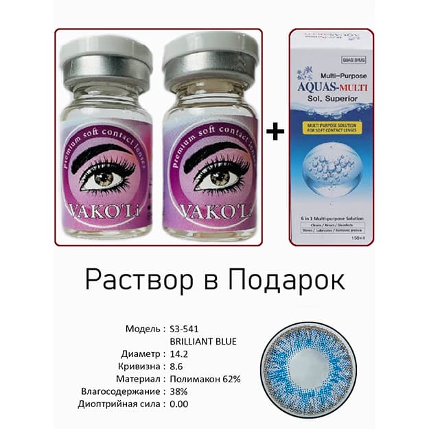 Rangli kontakt linzalari Vakoli S3-541 BRILLIANT BLUE — 3