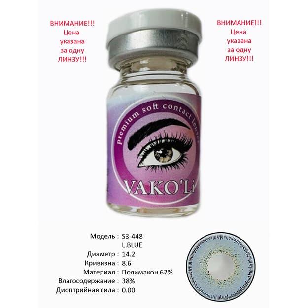 Rangli kontakt linzalari Vakoli S3-448 L.BLUE — 1