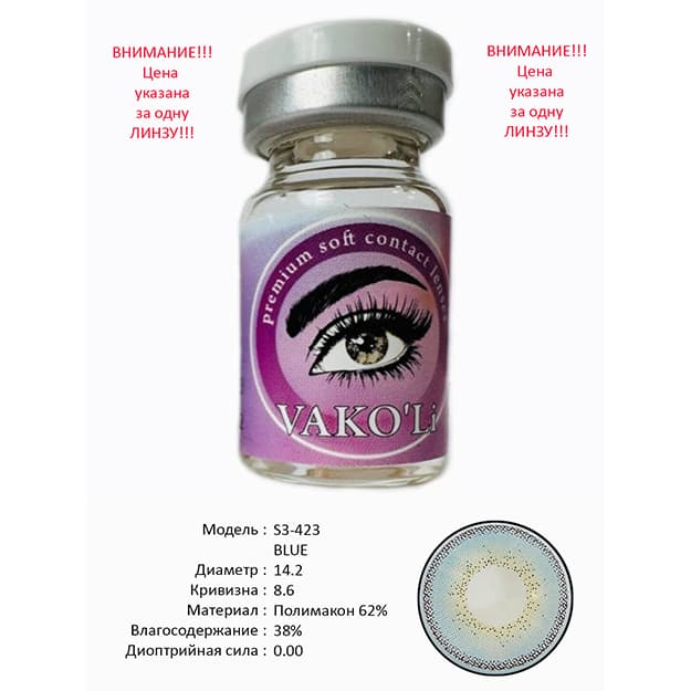 Rangli kontakt linzalari Vakoli S3-423 BLUE — 1