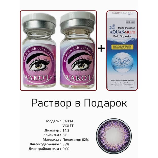 Rangli kontakt linzalari Vakoli S3-114 VIOLET — 1
