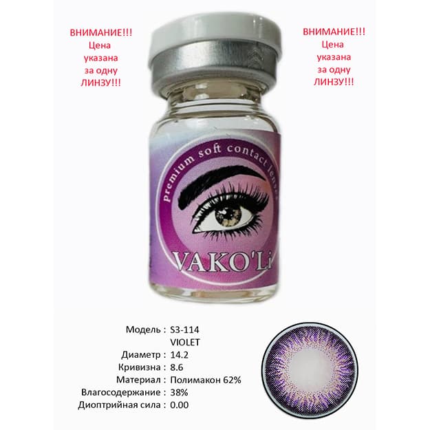 Rangli kontakt linzalari Vakoli S3-114 VIOLET — 2